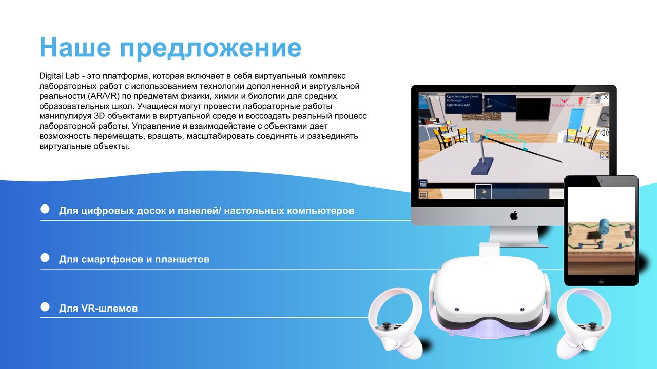 Платформа Digital Lab на ПК, интерактивной доске и VR-очках